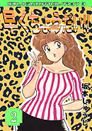 早くちょうだい‼②・坂本しゅうじエロチカコレクション3