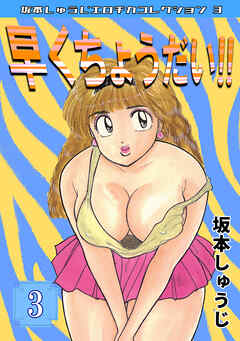 早くちょうだい‼③・坂本しゅうじエロチカコレクション3
