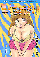 早くちょうだい‼③・坂本しゅうじエロチカコレクション3