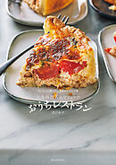 出張料理人あやシェフのおうちレストラン：スーパーに売っている食材でプロの味