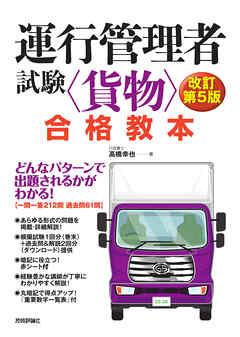 運行管理者試験＜貨物＞合格教本　改訂第5版