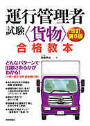 運行管理者試験＜貨物＞合格教本　改訂第5版