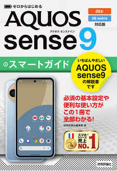 ゼロからはじめる　AQUOS sense9 スマートガイド［au／UQ mobile対応版］