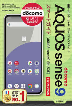 ゼロからはじめる　AQUOS sense9 SH-53E　スマートガイド ［ドコモ完全対応版］