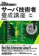 28日で即戦力！　サーバ技術者養成講座　［改訂4版］