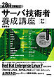 28日で即戦力！　サーバ技術者養成講座　［改訂4版］