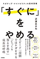 「すぐに」をやめる　～ネガティブ・ケイパビリティの思考習慣～