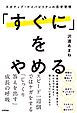 「すぐに」をやめる　～ネガティブ・ケイパビリティの思考習慣～