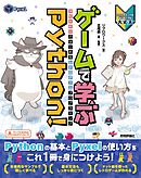 ゲームで学ぶPython！ Pyxelではじめるレトロゲームプログラミング