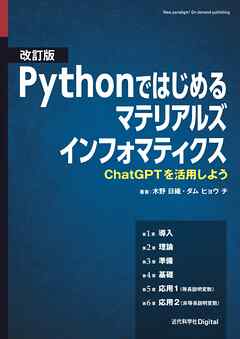 改訂版 Pythonではじめるマテリアルズインフォマティクス ChatGPTを活用しよう