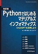 改訂版 Pythonではじめるマテリアルズインフォマティクス ChatGPTを活用しよう