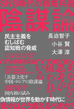 SNS時代の戦略兵器　陰謀論　民主主義をむしばむ認知戦の脅威