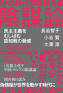 SNS時代の戦略兵器　陰謀論　民主主義をむしばむ認知戦の脅威