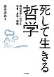 死して生きる哲学──西田哲学における他者・身体・超越