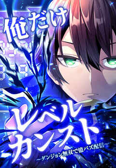 俺だけレベルカンスト～ダンジョン無双で億バズ配信～ 第8話(2)