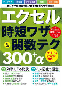 ワン・コンピュータムック エクセル時短ワザ＆関数テク300＋α Office2024対応 - ゲットナビ編集部 - ビジネス・実用書・無料試し読みなら、電子書籍・コミックストア ブックライブ