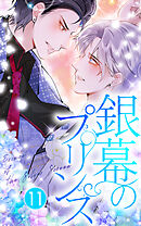 銀幕のプリンス【タテヨミ】11