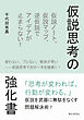 仮説思考の強化書　仮説ノート、仮説マップ、逆仮説でアイデアが止まらない！10分で読めるシリーズ