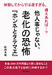 他人事じゃない、老化の恐怖『ホンネとタテマエ』 　体験してからでは遅すぎる、備えあれば…？20分で読めるシリーズ