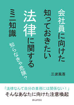 知らなきゃ危険？会社員に向けた知っておきたい法律に関するミニ知識10分で読めるシリーズ - 三波風吾/MBビジネス研究班 - ビジネス・実用書・無料試し読みなら、電子書籍・コミックストア ブックライブ