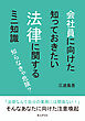 知らなきゃ危険？会社員に向けた知っておきたい法律に関するミニ知識10分で読めるシリーズ