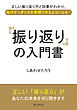 「振り返り」の入門書　正しい振り返り方と効果がわかり、毎日すっきり力を発揮できるようになる！10分で読めるシリーズ