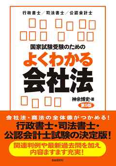 国家試験受験のためのよくわかる会社法（第９版）
