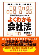 国家試験受験のためのよくわかる会社法（第９版）