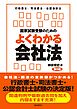 国家試験受験のためのよくわかる会社法（第９版）