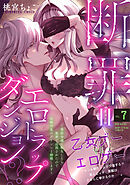 断罪＝エロトラップダンジョン！？ ～悪役令嬢に転生したら冤罪で追放されたので攻略対象のアサシンと踏破します～(7)