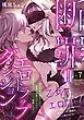 断罪＝エロトラップダンジョン！？ ～悪役令嬢に転生したら冤罪で追放されたので攻略対象のアサシンと踏破します～(7)