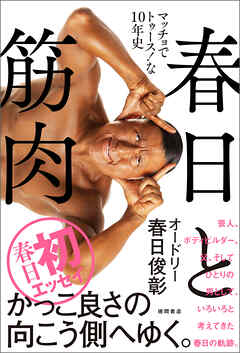 春日と筋肉　マッチョでトゥース！な１０年史