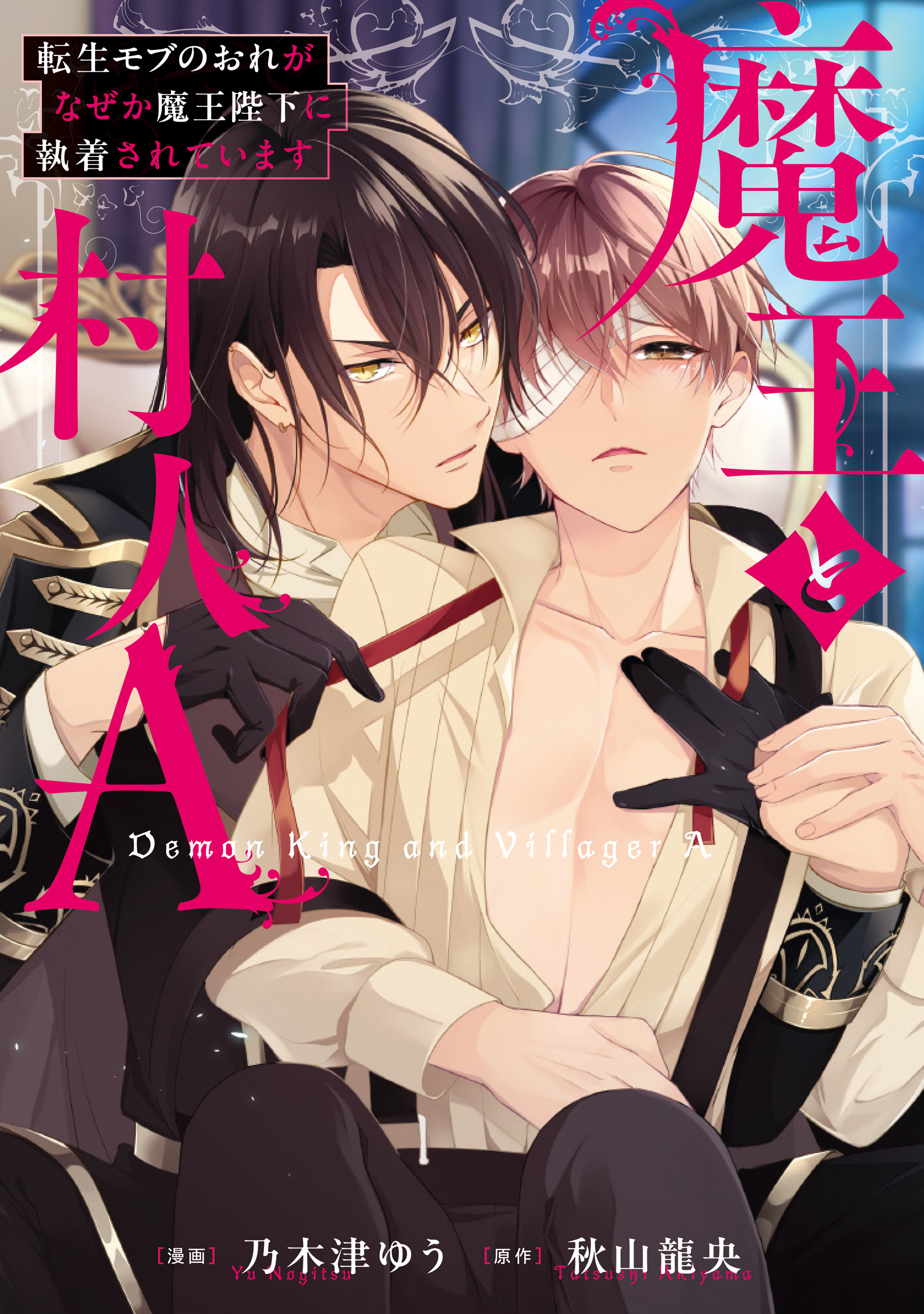 魔王と村人A 転生モブのおれがなぜか魔王陛下に執着されています - 乃