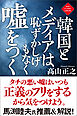 韓国とメディアは恥ずかしげもなく嘘をつく〈新装版〉