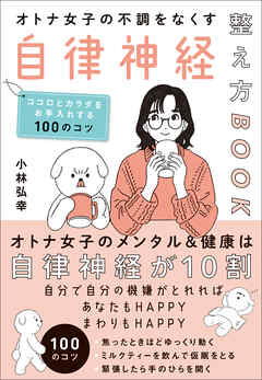 オトナ女子の不調をなくす自律神経整え方BOOK　ココロとカラダをお手入れする100のコツ - 小林弘幸 - ビジネス・実用書・無料試し読みなら、電子書籍・コミックストア ブックライブ