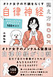 オトナ女子の不調をなくす自律神経整え方BOOK　ココロとカラダをお手入れする100のコツ