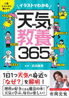 イラストでわかる天気の教養365　1日１ページで身につく
