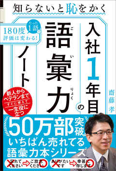入社１年目の語彙力ノート　知らないと恥をかく