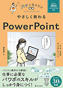 やさしく教わる PowerPoint [Office 2024／Microsoft 365対応]