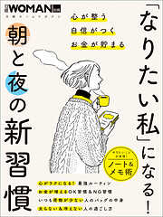 「なりたい私」になる！　朝と夜の新習慣