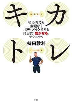 キカトレ　～初心者でも無理なくボディメイクできる持田式「効かせる」テクニック - 持田教利 - ビジネス・実用書・無料試し読みなら、電子書籍・コミックストア ブックライブ