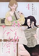 酸いも甘いも分け合って－恋に疲れた私たち－ 4