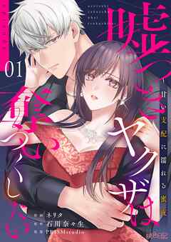 嘘つきヤクザは奪いつくしたい～甘い支配に濡れる蜜夜 1