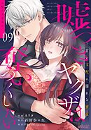 嘘つきヤクザは奪いつくしたい～甘い支配に濡れる蜜夜 9