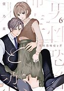 男性恐怖症と恋 6