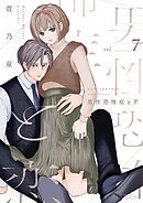 男性恐怖症と恋 7