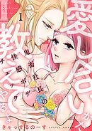 愛し合いかた教えてやるよ 鬼畜社長の快感ボディチェック【描き下ろしおまけ付き特装版】 1