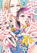 愛し合いかた教えてやるよ 鬼畜社長の快感ボディチェック【描き下ろしおまけ付き特装版】 2