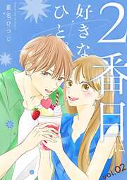 2番目に好きなひと。【描き下ろしおまけ付き特装版】