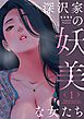 深沢家の妖美な女たち（フルカラー）【特装版】 1